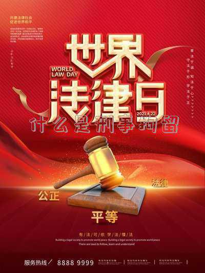 什么是行政拘留,什么是刑事拘留 什么叫行政拘留和刑事拘留?