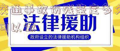 今天做了交通事故伤残鉴定多久拿结果(工伤鉴定多长时间才有结果？需要什么材料？)