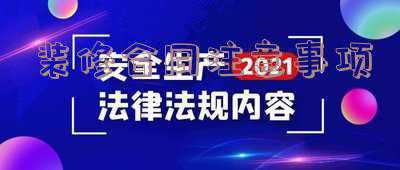 装修合同里面的安全责任怎么写（装修合同注意事项安全责任）