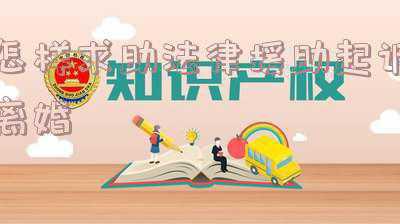 起诉离婚可以找法律援助中心吗(离婚案件可以申请法律援助吗?)
