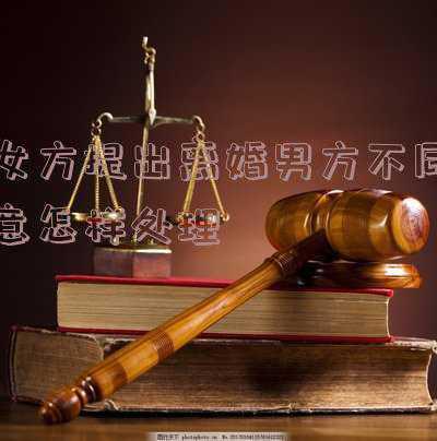 女方提出离婚男方不同意怎样处理财产(新婚夫妻闹离婚，男方讨要彩礼钱，到底要不要退还？)