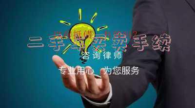 二手车买卖手续及流程需要找人担保 买二手车需要什么？需要本地人担保吗