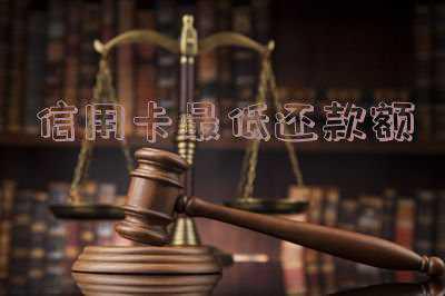 信用卡最低还款额是怎么计算的?_信用卡最低还款额怎么算的