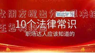 女朋友坚决要分手,应该如何挽留(女友态度坚决要分手怎么挽回？)