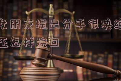 木兰花拟古决绝词柬友(诗词赏析：《木兰词·拟古决绝词柬友》)