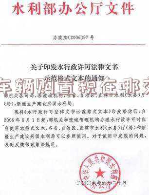 凤台车辆购置税在哪交(安徽省凤台县交购置税在哪里?)