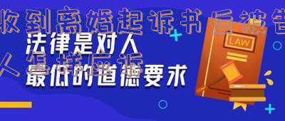 被告应诉书范文(对于被告，答辩状肯定要准备的，这是被告进行诉讼的灵魂)