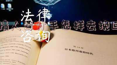 情人要分手怎样去挽回的语句(感情挽留的话，30条挽留前任的精选话语)