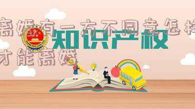 离婚有一方不同意怎样才能离婚没有财产(如何依法有据地让渣男或渣女净身出户)