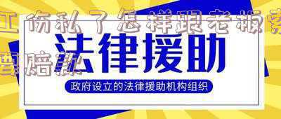 工伤私了赔偿协议书(私了的工伤协议是否有效)