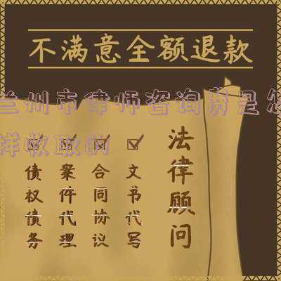 兰州律师在线咨询(市社会组织党委指导甘肃溥德律师事务所党支部开展“法律咨询”进社区活动)