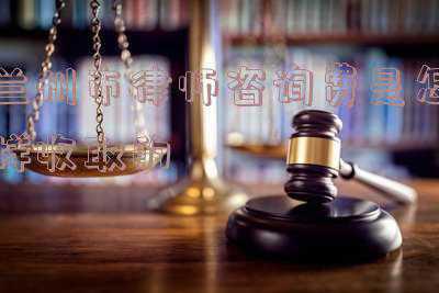 兰州市律师事务所(甘肃荣庆律师事务所律师入选兰州市律师协会专门、专业委员会主任、副主任、委员)