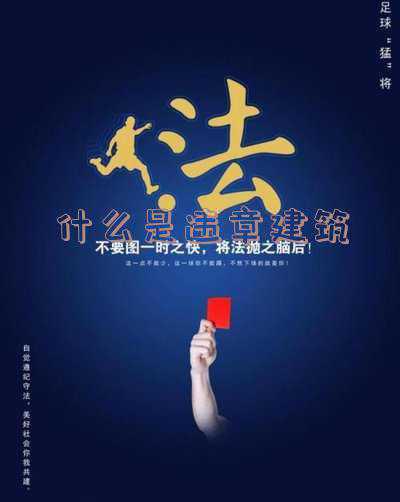 什么是农村违章建筑:什么是违章建筑在农村