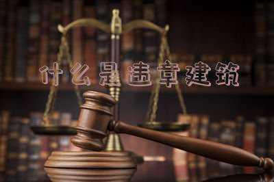 什么样的厂房属于违章建筑:什么是违章建筑厂房