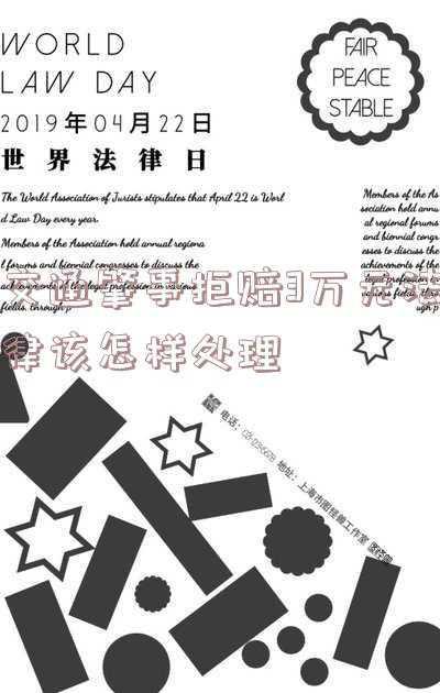 交通事故保险公司拒绝赔偿的怎么办(保险公司迟迟不理赔是什么原因？该如何处理？)
