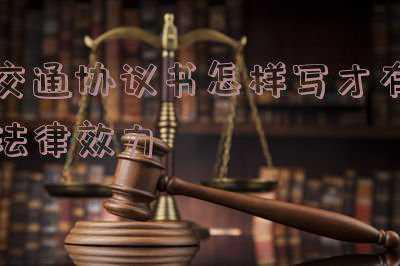 协议书怎么写才有法律效力(婚内协议该如何约定才能具有法律效力呢？)
