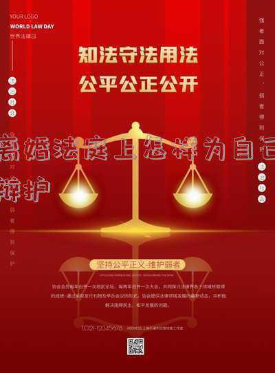 起诉离婚开庭怎么为自己辩护(离婚诉讼法庭辩论的技巧有哪些)
