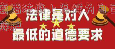 离婚法庭上怎样为自己辩护范文(读李靓蕾离婚小作文有感)