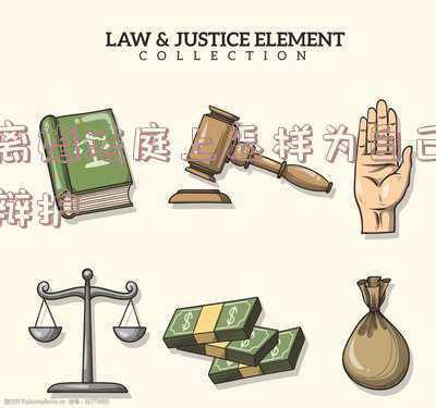 离婚法庭上怎样说话对自己有利(离婚案件开庭时，法官都会问哪些问题？)
