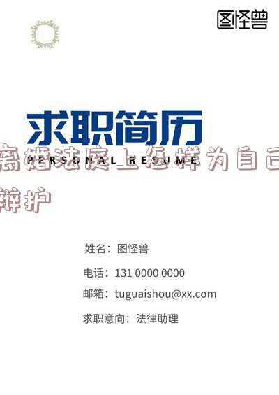 离婚法庭上忌讳说什么(切莫冲动起诉离婚，以下都是坑，律师给你3点建议)