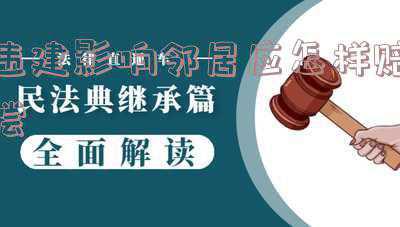 邻居家违建房影响到你怎么办(小区业主违章建筑，影响其他业主合法权益的，如何处理？)