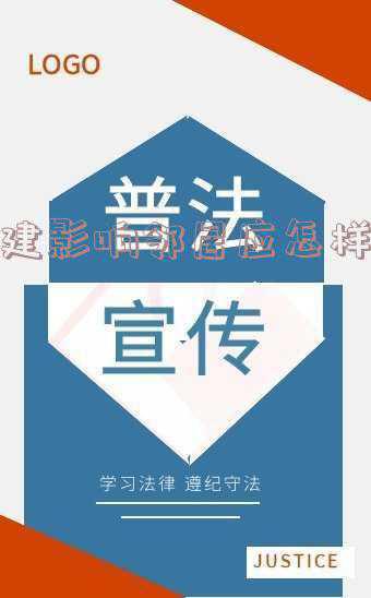 邻居可以告违建吗(走进民法典•真案普法丨邻居违建受困扰，业主拒付物业费，法院这样判)