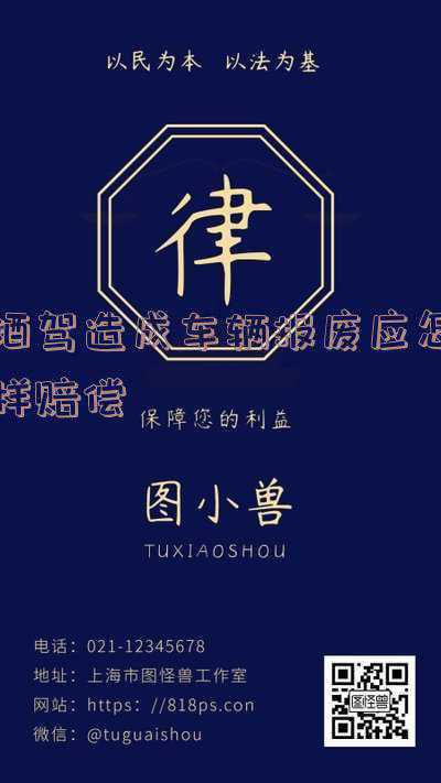 酒驾把别人车撞报废了怎么赔(285万宝马被维修工偷开撞报废，该由谁赔偿？行业整顿须重视)