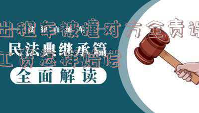 撞到出租车司机要赔偿误工费吗(撞到“出租车”怎么办?误工费应该给多少?)