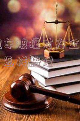 撞了出租车误工费怎么算(如果我们开车撞了出租车要怎样赔偿？跟撞了私家车有什么不同？)