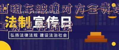 出租车全责不赔钱(逆行三轮撞上出租车被判全责 的哥没让赔钱还送了千元)