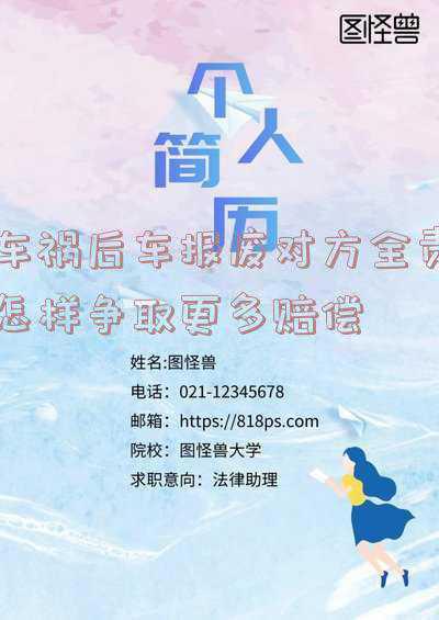 由于对方责任导致车辆报废怎么赔偿(高院：车辆在交通事故中受损贬值，是否可以要求赔偿？)