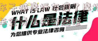 汽车被摩托车撞了对方全责怎么赔偿(车子被撞了，对方全责，却耍赖不给钱怎么办？)