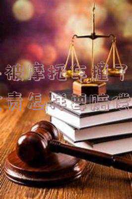 车撞摩托车怎么赔偿(超车不慎撞倒摩托车，诉至法院理应赔偿)
