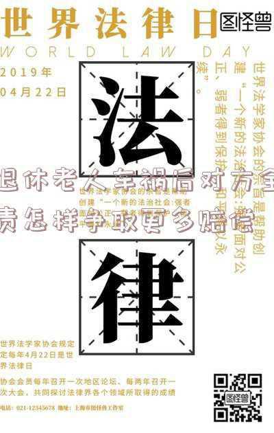 老人车祸赔偿金 分配(交通事故老人抚养费标准是什么样的)