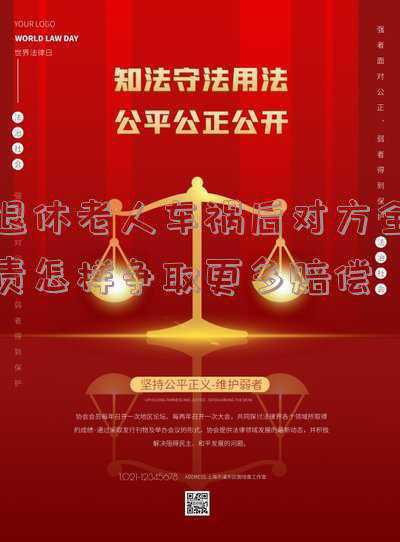 退休人员车祸受伤怎么赔偿(交通事故中受伤，“退休”老人能否获赔误工费？法院：看具体情况)