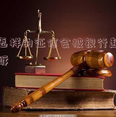 贷款逾期被银行起诉了会上征信吗(按揭买房时发现自己“被贷款”当事人状告银行 法院判银行消除不良征信记录)