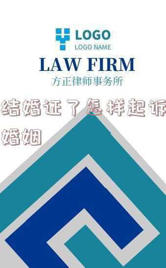 领结婚证了怎样起诉诈骗婚姻拆迁款(打了结婚证还可以立案婚姻诈骗吗「河南信阳肖东升律师」)