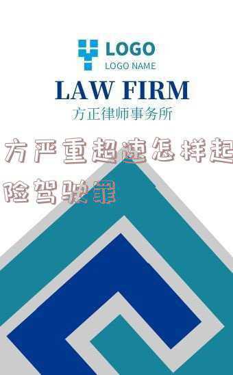 超速危险驾驶罪怎么判(醉酒驾驶机动车犯罪-危险驾驶罪入罪及量刑标准)