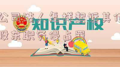 股东起诉法人侵占公司财产(侵占股东股权的行为，是否成立职务侵占罪？)