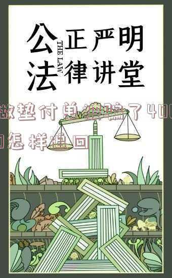 垫付单各种骗术(速看！微信再发重要提醒，这种兼职是诈骗！已有人损失数十万)