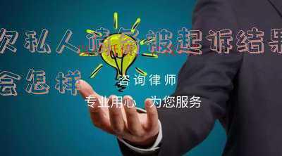 欠私人钱被起诉的后果(父母欠钱，成为“老赖”会连累儿女吗？)