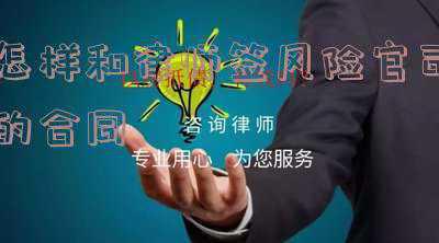 请律师打官司风险合同怎么签(如何订立一份零风险的合同，赶快学起来)