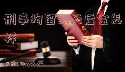刑事拘留会有案底吗(刑事拘留会留下案底吗？留有案底会有什么影响？)