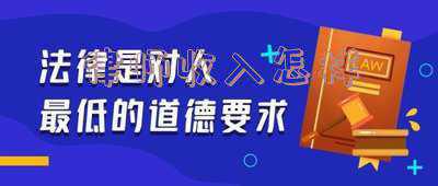律师收入如何(我国律师属于高收入人群吗？带你揭秘律师真实收入)