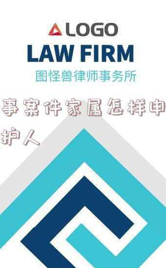 刑事案件家属可以作为辩护人吗(刑事案件中，哪些人可以为当事人委托辩护人)