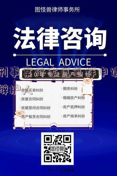 亲属怎么做刑事辩护人(被告人的家属如何申请辩护)