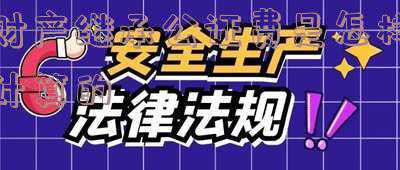 财产继承权公证的费用(12月10日起，江苏这些公证服务费要降了)