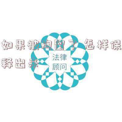 如果被拘留了,怎样保释出来(人被治安拘留能保释吗？)