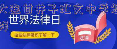 大连甘井子区弘文中学(感动!26年来,这所中学一直坚持做这件事……)