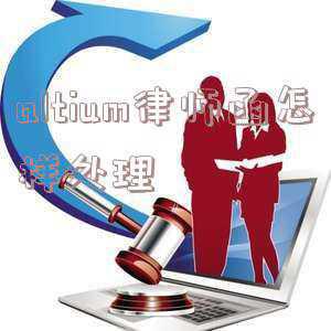 altium律师函怎样处理 2020(澳大利亚软件公司在中国大肆进行讹诈销售，还有谁在遭受讹诈？)